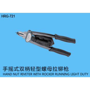 HRG-721 手摇式双柄轻型螺母拉铆枪 