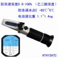  恒安HT414ATC手持温补防冻剂冰点折射仪，冰点测试仪