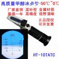 恒安HT-10T甲醇冰点仪，甲醇玻璃水冰点仪，数字折射仪