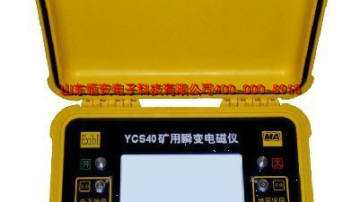 恒安 YCS40矿用隔爆本安型瞬变电磁仪_煤矿用瞬变电磁仪_矿井地质探测仪 
