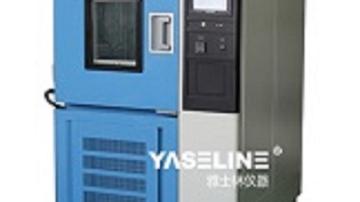 YSL雅士林高低温试验箱春节特惠