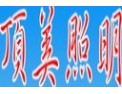 [顶美照明]顶好的企业，顶好的产品