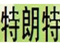 [特朗特照明]科技、创新、领先
