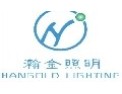 [瀚金照明]提供全方位的节能照明解决方案