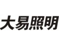 [大易照明]高品质、最具性价比
