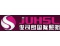[俊司朗国际照明]时尚生活，演绎非凡本质