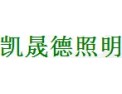 [凯晟德照明]产品遍布欧美中东和东南亚地区