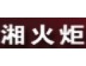 [湘火炬照明]诚信为本、顾客至上、以顾客盈利为目的