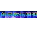 [创景数码照明]质量、服务、价格、实力取胜
