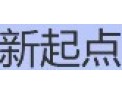 [新起点光电]品质为先 精心服务