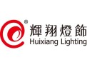 [辉翔灯饰]辉翔人坚信唯有诚实方能得到认同