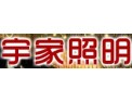 [宇家照明]高品质LED灯饰，新一代的选择