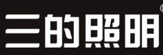 三的照明