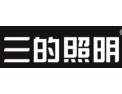 [三的照明]共同迈向全国各大城市