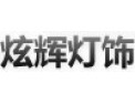 [炫辉灯饰]追求绿色时尚，拥抱绿色生活