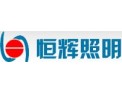 [恒辉照明]恒辉照明，照亮每一平方米