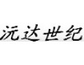 [沅达世纪照明]嬴得了国内外客户的青睐与支持