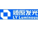 [燎原照明]燎原发光 照亮世界