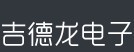 吉德龙电子
