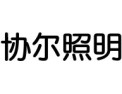 [协尔照明]低碳生活从协尔LED开始