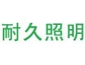 [耐久照明]荣获美国UL、欧洲CE、RoHS等相关国际认证