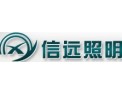 [信远照明]点亮中国，照耀全球