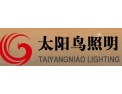 [太阳鸟照明]共同打造中国照明名牌企业