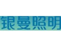 [银曼照明]点亮城市，让生活更美