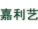 [嘉利艺照明]LED照明专家、OEM资深厂商