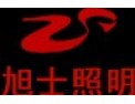 [旭士照明]品质第一 客户至上