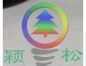 [颖松照明]赢得业界高度赞扬