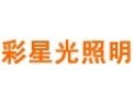 [彩星光照明]产品遍布海内外市场