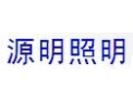 [源明照明]让我们以光明照亮世界