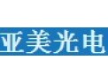 [亚美光电]综合性光电高新科技企业