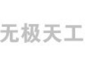 [无极天工照明]中国照明产品十大著名品牌之一