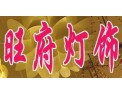 [旺府灯饰]共创辉煌的灯饰明天
