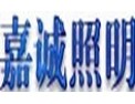 [嘉诚照明]科技创造节能新生活