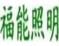 [福能照明]为您节省投资，降低能耗，增长效益