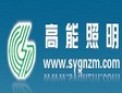 [高能照明]力争“国内一流，国际知名”照明