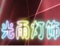 [光雨灯饰]力争成为中国专业的装饰灯生产供应商