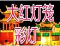 [大红灯笼彩灯]打造中国彩灯航母