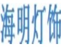 [海明灯饰]品质占有市场，诚信赢得客户