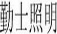 勤士照明