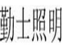 [勤士照明]勤士照明，照亮你的世界