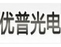 [优普光电]追求卓越品质，铸一流企业形象