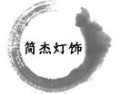 [简杰灯饰]力求让每个客户满意