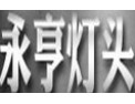 [永亨灯头]好灯具，离不开好灯头