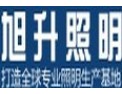 [旭升照明]打造全球专业照明生产基地
