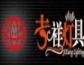 [吉祥灯具]为公司夺取新辉煌而努力
