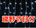 [瑞野节日灯]为您服务，让您满意